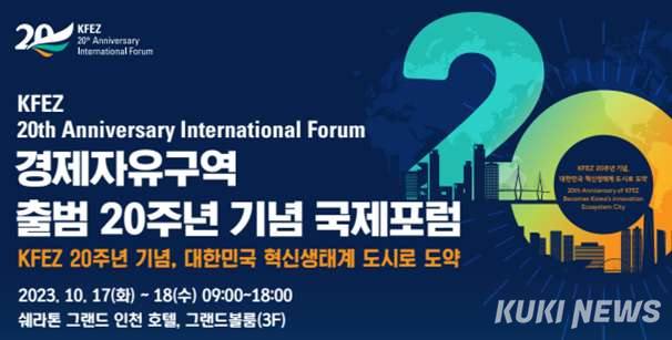인천경제청, 17~18일 경제자유구역 출범 20주년 기념 국제포럼 개최