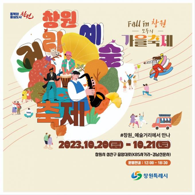 '2023 창원거리예술축제' 20일 개최…'Fall in 창원'