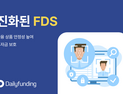 데일리펀딩, FDS 고도화로 투자자 보호한다 外 핀다·피플펀드 [쿡경제]
