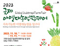 ‘2023 국제 아열대농업 팜페어’ 거제시, 아열대농업의 중심지로 선언