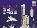 '2023 경남과학대전' 27일 개막 