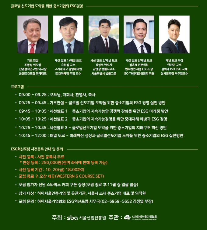 하이서울기업協, 2023 중소기업 ESG혁신포럼 개최