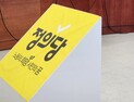 정의당 청년 정치인들 “명분·실리 없는 선거연합 정당 반대”