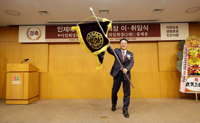 홍태용 김해시장 제5대 인제대 총동창회 회장에 취임