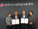 전주시노인취업지원센터, 전북산업직업전문학교와 ‘시니어 일자리’ 업무협약