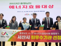 서산시, 충남 도내 에너지이용합리화 평가서 '으뜸'