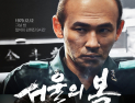‘서울의 봄’, 12일 만에 400만 돌파