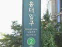 “폭탄 설치하겠다”…홍대입구역 메모에 수색 소동