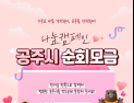공주시, ‘희망2024 나눔캠페인’ 목표치 115%  달성 자신