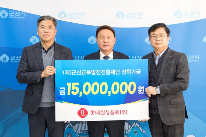 롯데칠성음료(주), 군산시에 장학금 1500만원 기탁