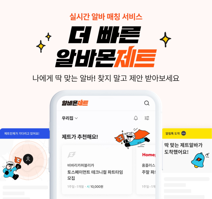 알바몬, 맞춤 아르바이트 매칭 서비스` 알바몬 제트` 론칭