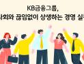 KB금융, 취약 소상공인·자영업자 월30만원 임대료 등 지원