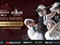 총상금 1억원…골프존, GTOUR WOMEN'S 챔피언십 개최