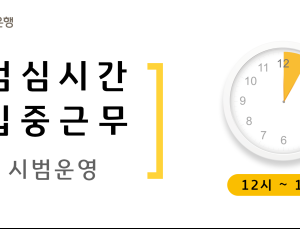 “점심시간에 은행 오세요” 국민은행, 집중근무제 시범운영