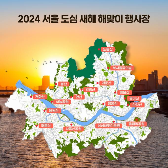 서울 일출 명소 17곳은 어디?...해맞이 이벤트 풍성