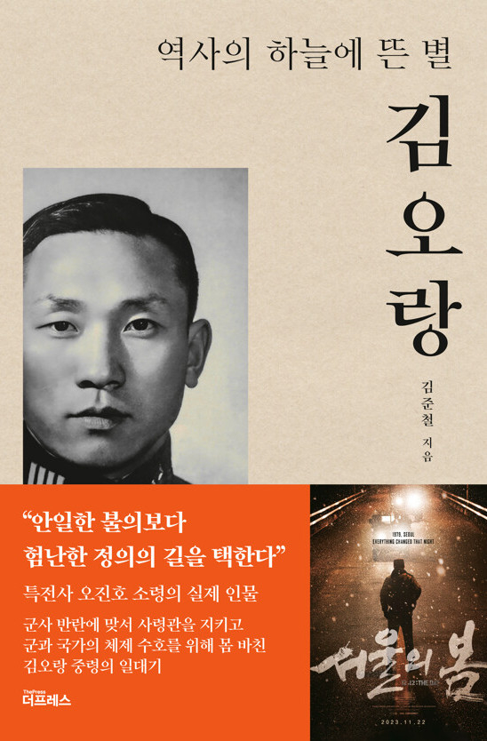 ‘김오랑 – 역사의 하늘에 뜬 별’ [신간]