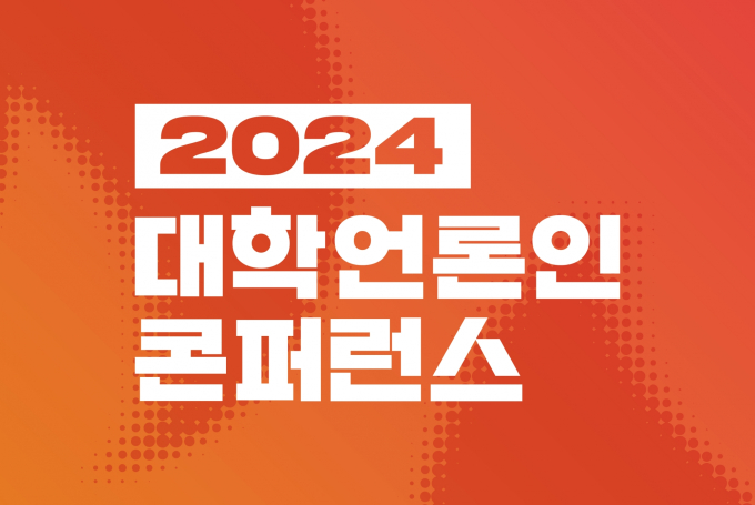 위기 극복 불씨 틔운다…2024 대학언론인 콘퍼런스 개최