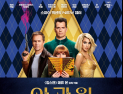 헨리 카빌·매튜 본, ‘아가일’로 2월 내한