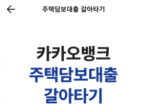 카카오뱅크, 수요 몰려 중단한 ‘주담대 갈아타기’ 재개