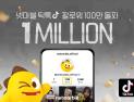 넷마블, 공식 틱톡 채널 팔로워 100만명 돌파
