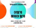 스마일게이트 퓨처랩, 미래 교육 주제로 컨퍼런스 개최