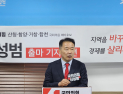 신성범 전 국회의원 산청·함양·거창·합천 선거구 출마 공식 선언