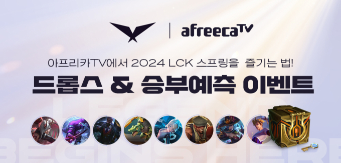 아프리카TV, 스프링 개막 맞아 ‘드롭스’ 진행 [LCK]