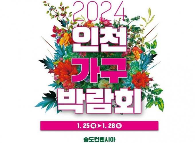 인천시, 25~28일 송도컨벤시아서 가구박람회 개최