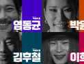 예술가의 VOICE 4부작, 29일 첫 방영