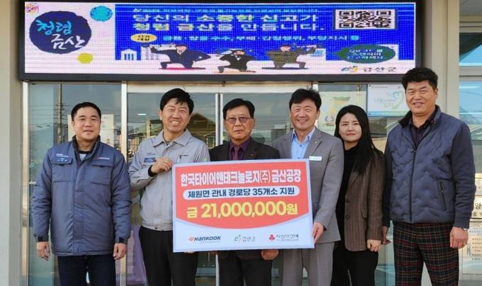 [포토] 한국타이어, 제원면 경로당 운영 지원금 2100만원 전달 