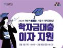 학자금에 허리 휘는 청년들…서울시, 이자지원·신용회복 돕는다