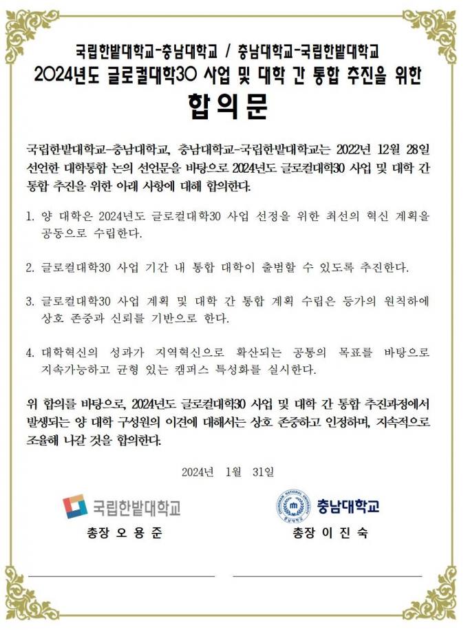 충남대-한밭대, 글로컬대학30⋅대학 통합추진 '합의문' 서명