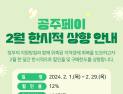  ‘공주페이’ 2월 한 달간 할인율 5%→12% 상향