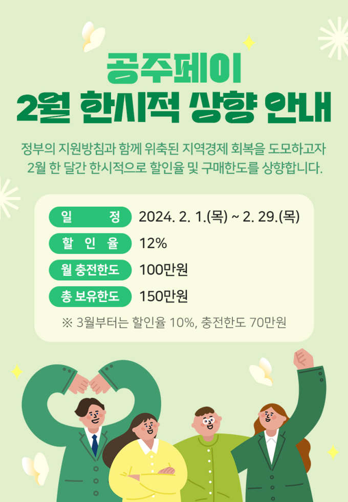  ‘공주페이’ 2월 한 달간 할인율 5%→12% 상향