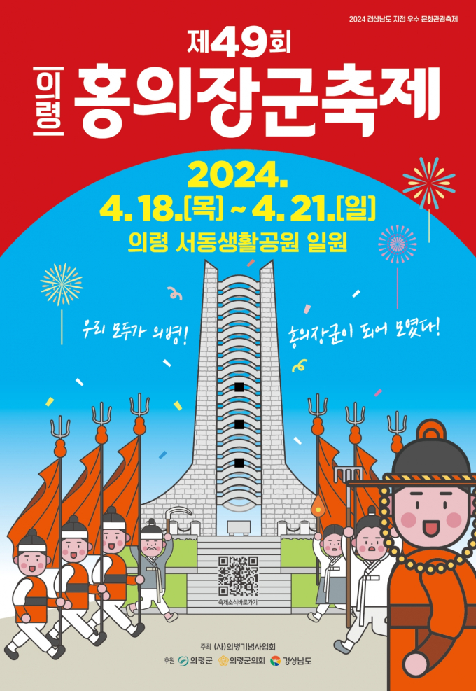 의병의 성지 의령군, 홍의장군축제 4월18일 개최 