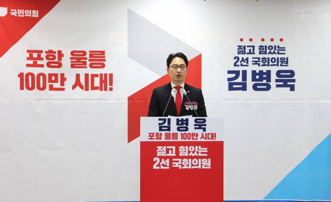 김병욱 포항남·울릉 국회의원, '재선 도전' 공식 선언