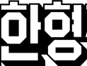 우아한형제들, 설 맞아 280억 정산대금 조기지급