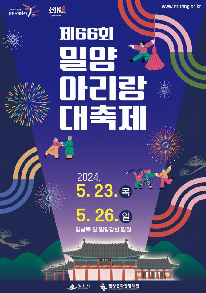 제66회 밀양아리랑대축제 5월23~26일 개최