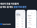 토스뱅크가 불붙인 ‘외환 서비스 경쟁’, 시중은행 수성 나선다