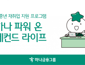 하나금융, 4050 재취업 지원 전국 확대 外 국민·우리은행 [쿡경제]
