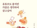 ‘유튜브도 좋지만 가끔은 생각하며 살고싶어’