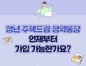 최대 연 4.5% ‘청년주택드림청약통장’ 21일 출시