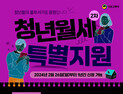 이천시, 청년월세 한시적 특별지원 