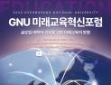 경상국립대, 'GNU 미래교육혁신 포럼' 개최 [대학소식]
