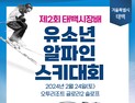태백시장배 유소년 알파인 스키대회 24일 태백서 개최