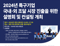 특구재단, 혁신기업 국내외 조달시장 진출 돕는다