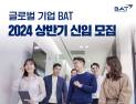 BAT로스만스, 2024년 상반기 신입사원 공개 채용