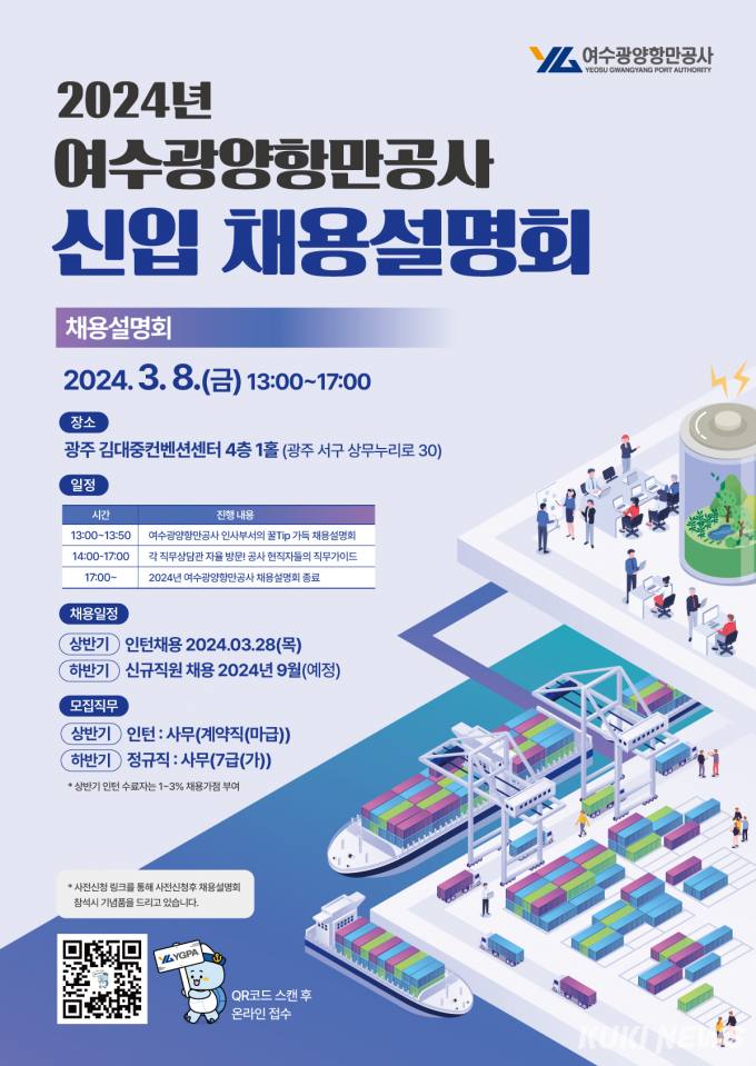여수광양항만공사, 2024년 1차 채용설명회 개최