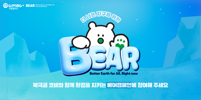 밀알나눔재단, 자원 선순환 실천 ‘BEAR(베어) 캠페인’ 전개