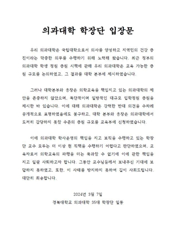 경북대 의대 학장단도 사의 표명…의대 증원 여파 지속